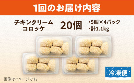 【全3回定期便】チキンクリームコロッケ 20個 1.1kg クリームコロッケ ころっけ 冷凍 揚げ物 惣菜 コロッケ 横須賀 弁当 【有限会社丸伸商事】 [AKFH036]