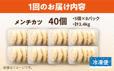 【全6回定期便】メンチカツ 40個 3.4kg コロッケ めんちかつ 惣菜 揚げ物 おかず 弁当 横須賀 冷凍【有限会社丸伸商事】 [AKFH040]