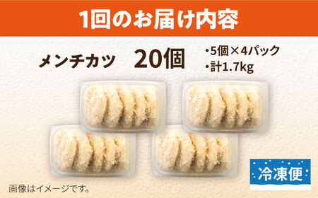 【全12回定期便】メンチカツ 20個 1.7kg コロッケ めんちかつ 惣菜 揚げ物 おかず 弁当 横須賀 冷凍【有限会社丸伸商事】 [AKFH044]