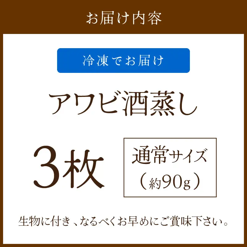 あわび酒蒸し 3枚 やわらかアワビ｜鮑