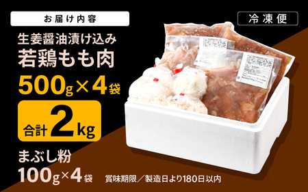 簡単調理！ 特製生姜醤油の 若鶏から揚げ 約2kg (約500g×4セット) まぶし粉付き 【からあげ 唐揚げ カラアゲ 鶏肉 鳥肉 若鳥 モモ肉 もも肉 鶏もも肉 骨なし 味付き おかず 惣菜 加工品 冷凍 小分け】 [A-19804]