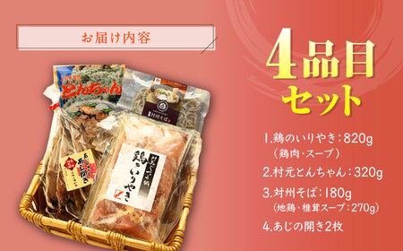 対馬 グルメ 満喫セット（4品目）  村元とんちゃん 鶏のいりやき 対州そば あじの開き  [WAX003]