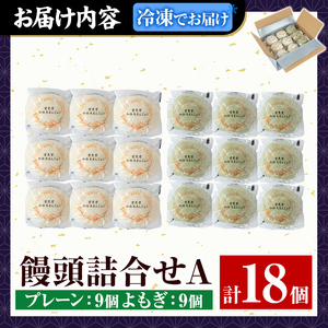 a959-A 加治木まんじゅう詰合せ・饅頭詰合せA・合計18個(プレーン9個、よもぎ9個）【堂免堂】姶良市 和菓子 まんじゅう 饅頭 加治木饅頭 酒まんじゅう 手づくり お菓子 おやつ スイーツ デザート お茶請け お茶菓子 郷土菓子 セット 詰め合わせ 冷凍