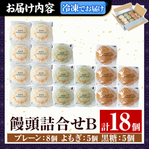 a959-B 加治木まんじゅう詰合せ・饅頭詰合せB・合計18個(プレーン8個、よもぎ5個、黒糖5個）【堂免堂】姶良市 和菓子 まんじゅう 饅頭 加治木饅頭 酒まんじゅう 手づくり お菓子 おやつ スイーツ デザート お茶請け お茶菓子 郷土菓子 セット 詰め合わせ 冷凍
