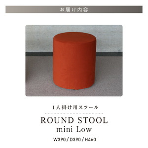 【選べるカラーClass 3】ROUND STOOL mini Low（ラウンド スツール ミニ ロータイプ）直径39cm/高さ46cm 色々な使い方で楽しめる 1人掛け用 スツール_ROUND Low 選べる カラー Class 3 張り材 アマラル スピリット ボレロ ユキネージュ ビソン 椅子 国産 直径39cm 高さ46cm ラウンドスツール サイドテーブル オットマン メンテナンス 簡単 インテリア お洒落 福岡県 久留米市 送料無料 〔Qd045〕