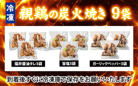 いぶし銀の味わい　親鶏の炭火焼き[A-153002]