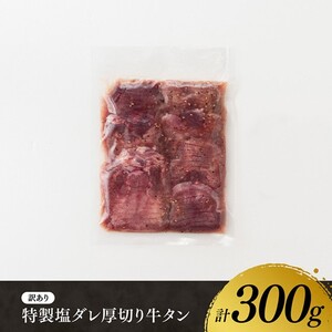 ※最速便※【訳あり】特製塩だれ厚切り牛タン300g 【 牛肉 牛 肉 タン 塩だれ 厚切り 訳アリ 】