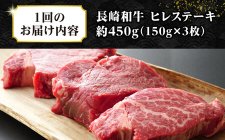 【全3回定期便】【A4～A5ランク】長崎和牛 ヒレステーキ　450g（150g×3枚）《壱岐市》【株式会社MEAT PLUS】肉 牛肉 和牛  ヒレ フィレ ヘレ ご褒美 ギフト 贈答用 ご褒美 冷凍配送 A4 A5 [JGH152]