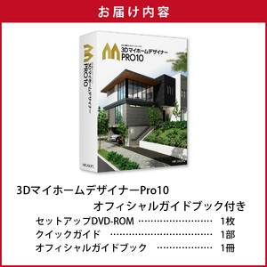 3DマイホームデザイナーPro10オフィシャルガイドブック付き[116S05]