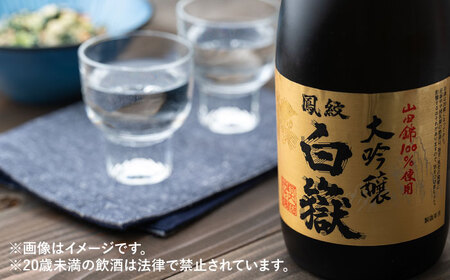 日本酒 白嶽 大吟醸 720ml 酒 お酒 地酒  [WAN002]