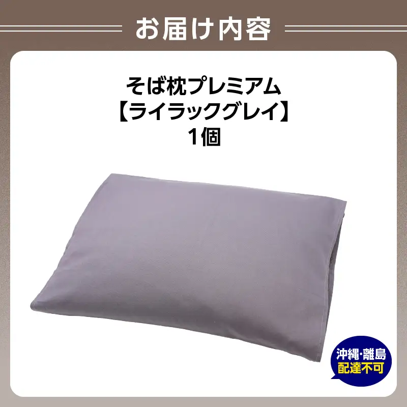 県内産そば殻使用　そば枕プレミアム ライラックグレイ 055-001-GR