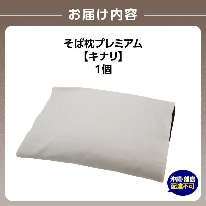 県内産そば殻使用　そば枕プレミアム キナリ 055-001-WH