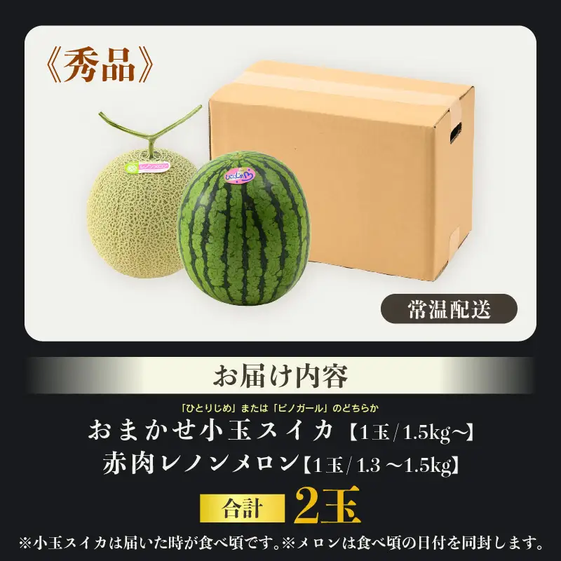 【先行予約】【秀品】佐藤農園の小玉スイカとレノンメロンのセット 計2玉 / 農家直送 有機肥料 低農薬 すいか フルーツ 果物 くだもの 野菜 赤い食べ物 甘い 贈答 旬 夏 ※2026年6月中旬より順次発送 [aw069-a010]