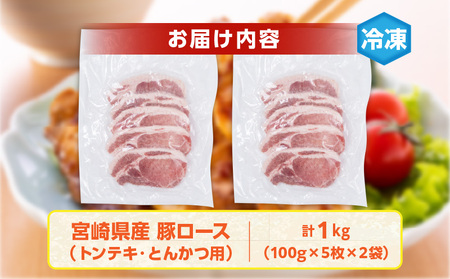 宮崎県産 豚ロース (トンテキ・とんかつ用) 計1kg 肉 豚肉 ポーク 国産 食品 万能食材 真空パック 簡単調理 おかず お弁当 おつまみ 豚丼 焼肉 炒め物 カレー ステーキ おすすめ ご褒美 お祝い 記念日 日南市 送料無料_BC97-24