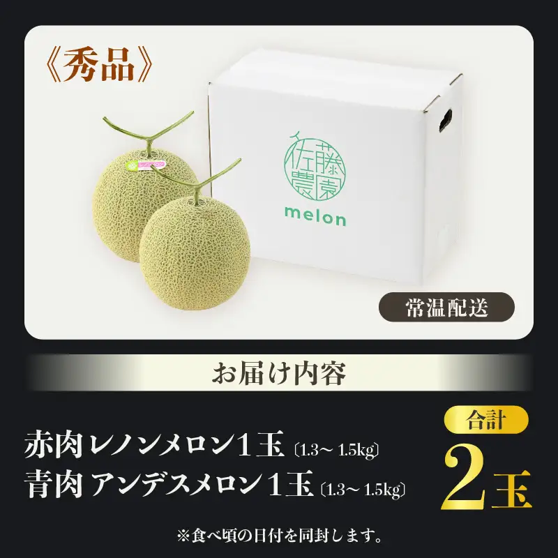 【先行予約】佐藤農園の赤肉と青肉食べ比べ計2玉（レノンメロン・アンデスメロン）農家直送 秀品 お届け！ / フルーツ くだもの 特産 旬 夏 果物 完熟  メロン 朝どれ 美味しい お取り寄せ 贈答 ※2026年6月中旬より順次発送 [aw069-a011]