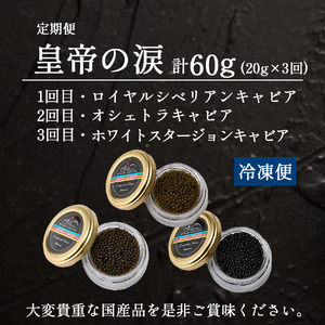 【キャビア定期便】皇帝の涙3種食べ比べ定期便（キャビア オシェトラ シベリア 定期便 魚介 魚卵 おつまみ）