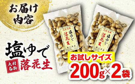 塩ゆで落花生 200g×2袋 落花生[ACZR011]