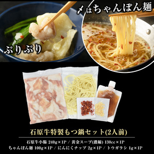 石原牛 特製もつ鍋セット(2人前) 石原牛 国産 牛 ウシ 牛肉 もつ鍋 モツ鍋 もつなべ 牛もつ鍋 鍋 鍋セット ちゃんぽん麺 スープ 冷凍【石原PRO】ishihara-7094