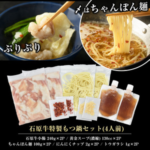 石原牛 特製もつ鍋セット 4人前 (2人前×2) 石原牛 国産 牛 ウシ 牛肉 もつ鍋 モツ鍋 もつなべ 牛もつ鍋 鍋 鍋セット ちゃんぽん麺 スープ 冷凍【石原PRO】ishihara-7095