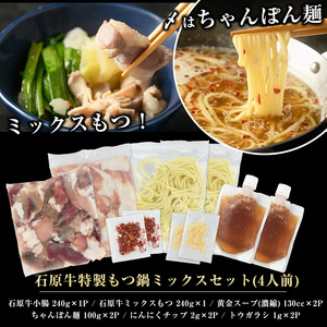 石原牛 特製もつ鍋ミックスセット 4人前 (2人前×2) 石原牛 国産 牛 ウシ 牛肉 もつ鍋 モツ鍋 もつなべ 牛もつ鍋 鍋 鍋セット ちゃんぽん麺 スープ 冷凍【石原PRO】ishihara-7097