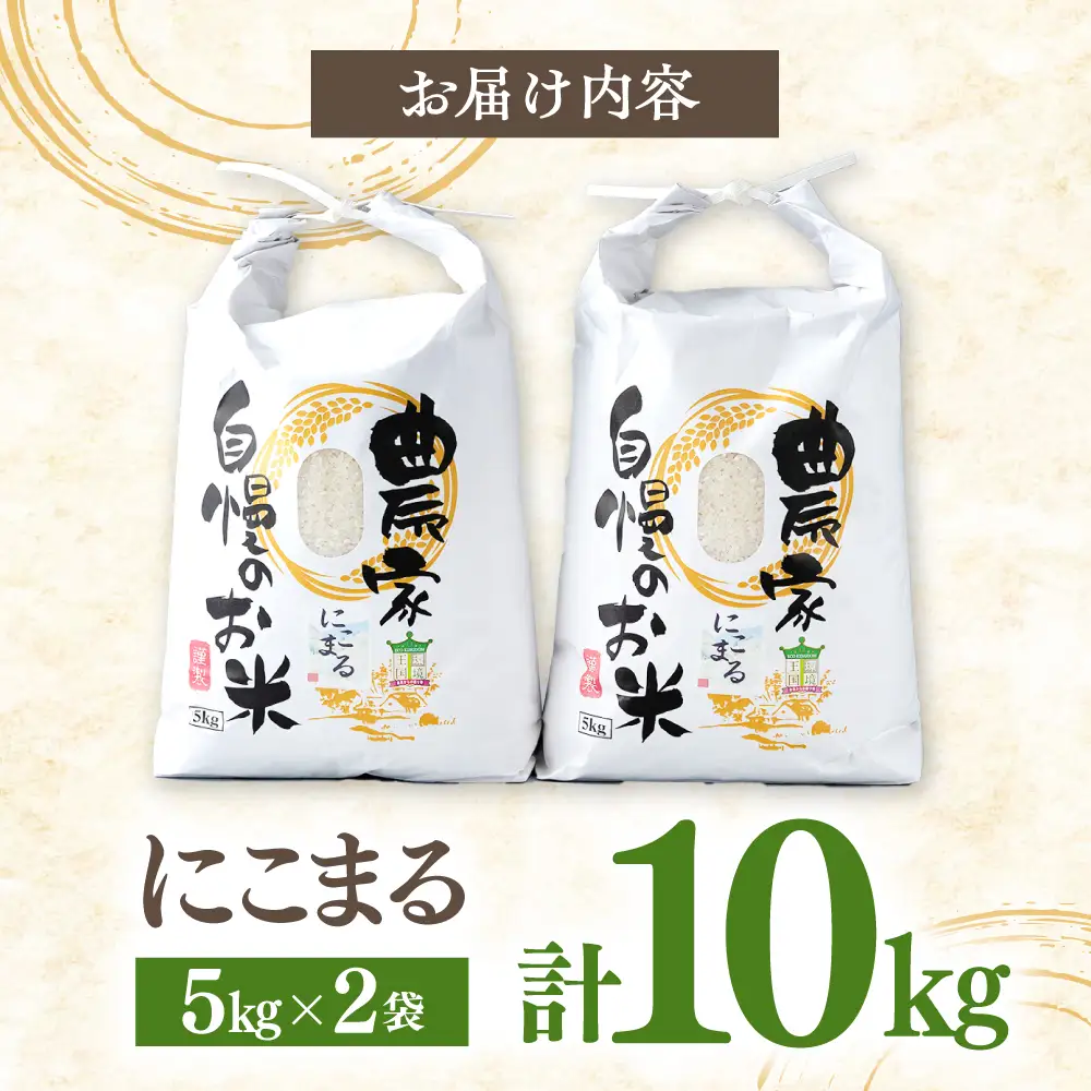 【R8年産】【2026年10月中旬頃より順次発送】特A 対馬産 にこまる 5kg×2「ほたる舞う三根川の米」 新米 米 お米 ご飯 ごはん 白米 10kg 10キロ 贈答用 特A [WAJ001]