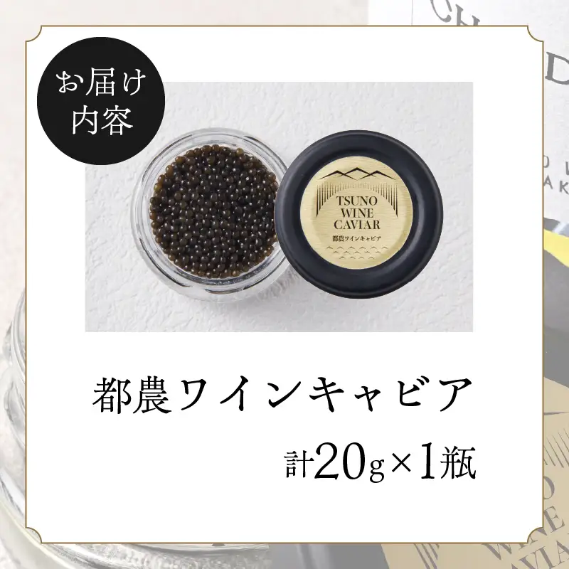 【2週間以内発送】都農ワインキャビア(計20g) 魚 魚介 魚卵 国産_T047-0035