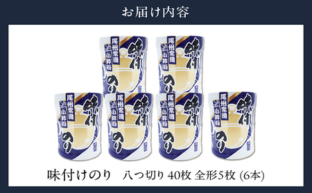 【秘伝の味付け】小鈴谷の味付のり（6本）のり ノリ 乾海苔 板海苔 厳選 乾物手巻き 寿司 海苔巻き キンパ ご飯のおとも お弁当 お取り寄せ 食品 海の幸 海藻 味付け海苔 卓上海苔 愛知県 常滑市 特産品