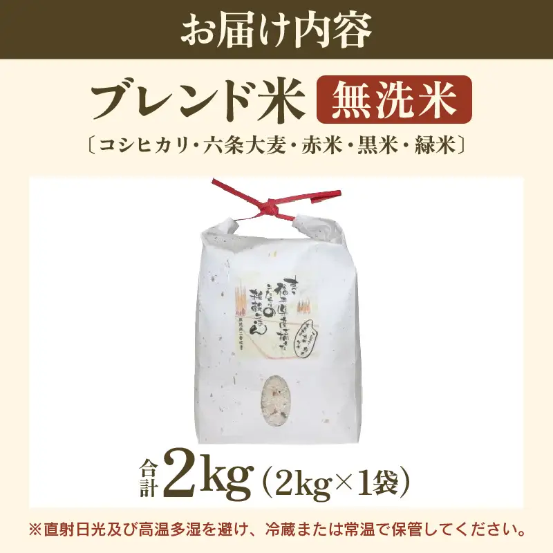 【福井県産ブレンド米】【一等米】そのまま炊けるこだわり雑穀ごはん 【無洗米】2kg / 雑穀米 ブレンド 赤米 黒米 麦 緑米 ぷちぷち 食感 歯ごたえ 白米 穀物 こしひかり コシヒカリ 福井県 [aw096-a005]