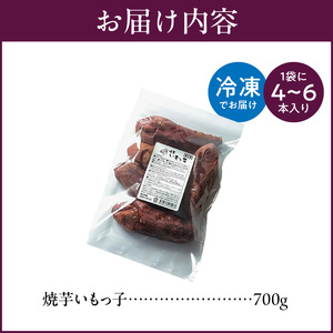 焼芋いもっ子（冷凍）お試しサイズ700g【九州産】（焼き芋のタケヤ）_焼芋いもっ子(冷凍)お試しサイズ700g 【九州産】 〔Ca238〕