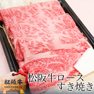 松阪牛 黄金の ロース すき焼き（500g） 牛肉 松阪牛 高級 和牛 肉 松阪牛肉 ブランド牛 黒毛和牛 松阪 人気 自宅用 グルメ お取り寄せ 日本三大和牛 誕生日 お祝い ご馳走 パーティー 贅沢 松良 