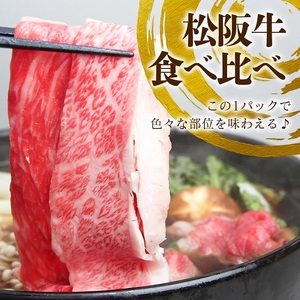 松阪牛 すき焼き 3種 盛り合わせ (400g×2) 牛肉 松阪牛 高級 和牛 肉 松阪牛肉 ブランド牛 黒毛和牛 松阪 人気 自宅用 グルメ お取り寄せ 日本三大和牛 誕生日 お祝い ご馳走 パーティー 贅沢 松良 