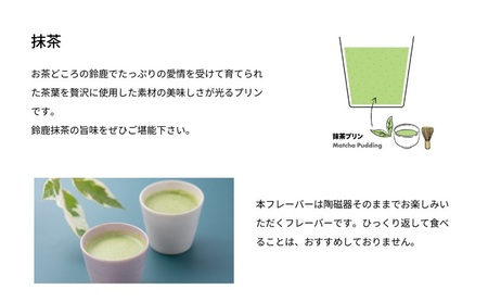 抹茶カラフルBOX6（陶磁器） [ プリン 6個入り 鈴鹿 抹茶 スイーツ お菓子 デザート ] 
