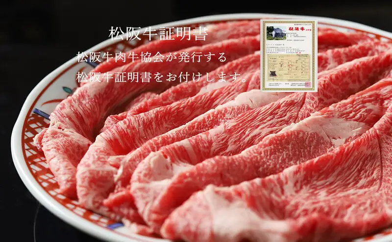 松阪牛 すき焼き 500g 肩 モモ バラ 牛肉 高級 和牛 牛 肉 松阪牛肉 松阪 人気
