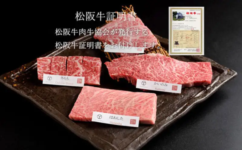 松阪牛 おまかせ4種 焼肉 400g 食べ比べ 牛肉 高級 和牛 焼肉 ブランド牛 黒毛和牛 松阪