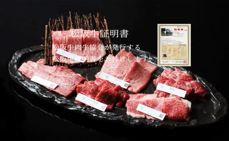 松阪牛 おまかせ6種 焼肉 600g 食べ比べ 牛肉 高級 和牛 焼肉 ブランド牛 黒毛和牛 松阪