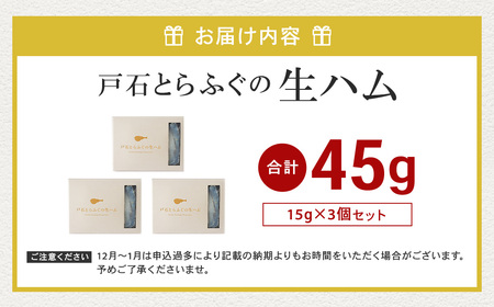 【7営業日以内発送】戸石とらふぐの生ハム 15g×3個セット 計45g トラフグ 熟成 魚介類 海産物 長崎 石井商店