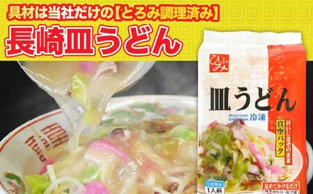 【全3回定期便】《具材付》長崎冷凍皿うどん 総計30食(10食×3回) ／ 長崎皿うどん 長崎 皿うどん さらうどん 麺 麺類 スープ 具付き 具材付き 小分け 簡単調理 グルメ 冷凍 ひふみ 長崎市