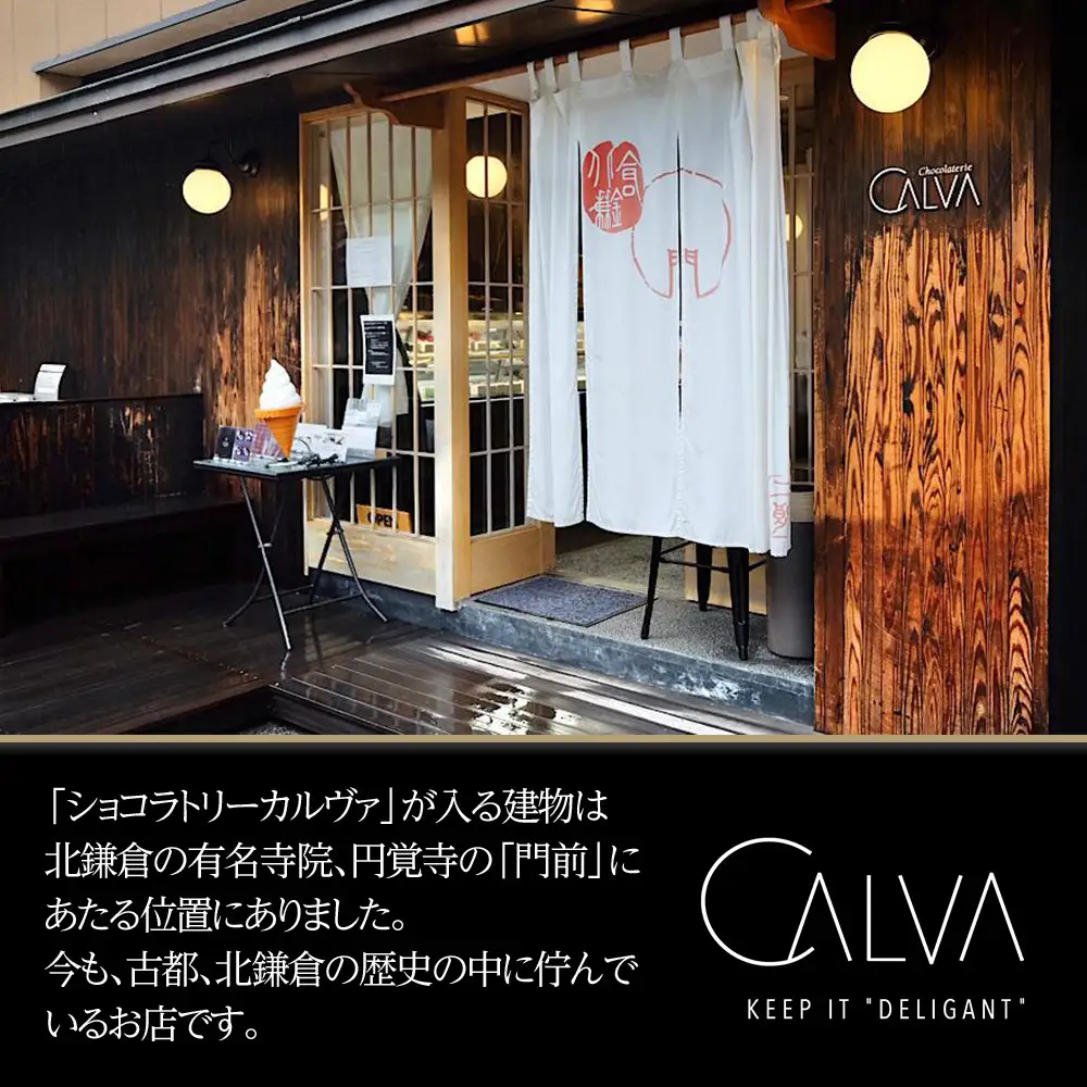 【Chocolaterie CALVA北鎌倉】羊羹ショコラ | スイーツ デザート お菓子 洋菓子 人気 おすすめ 限定 羊羹 高級  ショコラ プレゼント ギフト 鎌倉名物 送料無料 神奈川 鎌倉 チョコ