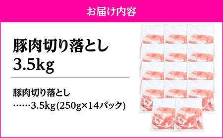 2636 豚肉切り落とし3.5kg KN105-010 肉 豚肉 冷凍