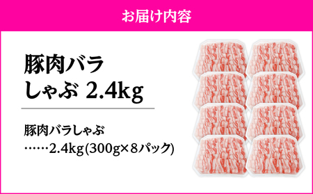 2637 豚肉バラしゃぶ2.4kg KN105-011-02 肉 豚肉 冷凍 鍋