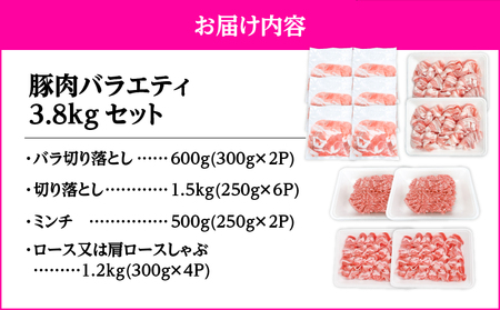 2639 豚肉バラエティ3.8kgセット KN105-013 肉 豚肉 冷凍