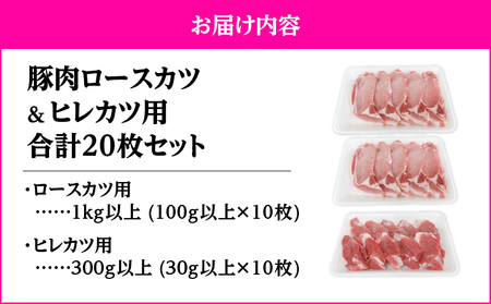 2640 豚肉ロースカツ、ヒレカツ用合計20枚セット KN105-014 肉 豚肉 冷凍