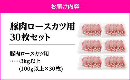 2641 豚肉ロースカツ用30枚セット KN105-012 肉 豚肉 冷凍