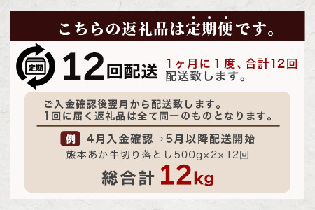 【定期便12回】熊本あか牛 切り落とし 1kg (500g×2)×12回 【 合計 12Kg 】 国産 牛肉 冷凍 熊本 熊本県産 あか牛 赤牛 切り落とし 041-0164