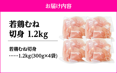 2642 若鶏むね切身1.2kg KN105-004-01 肉 鶏肉 冷凍