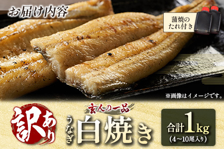 【訳あり】2週間以内発送 うなぎ白焼き 訳あり 不揃い 合計1kg（4～10尾入り）玄人の一品 バラツキ 数量限定 宮崎県産 冷凍 蒲焼タレ付【E224】