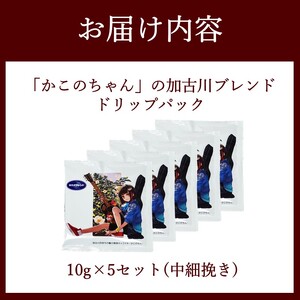 「かこのちゃん」の加古川ブレンド ドリップパック《 コーヒー 珈琲 ドリップコーヒー ドリップパック かこのちゃん 魅力発信 キャラクター 》【2401G11703】