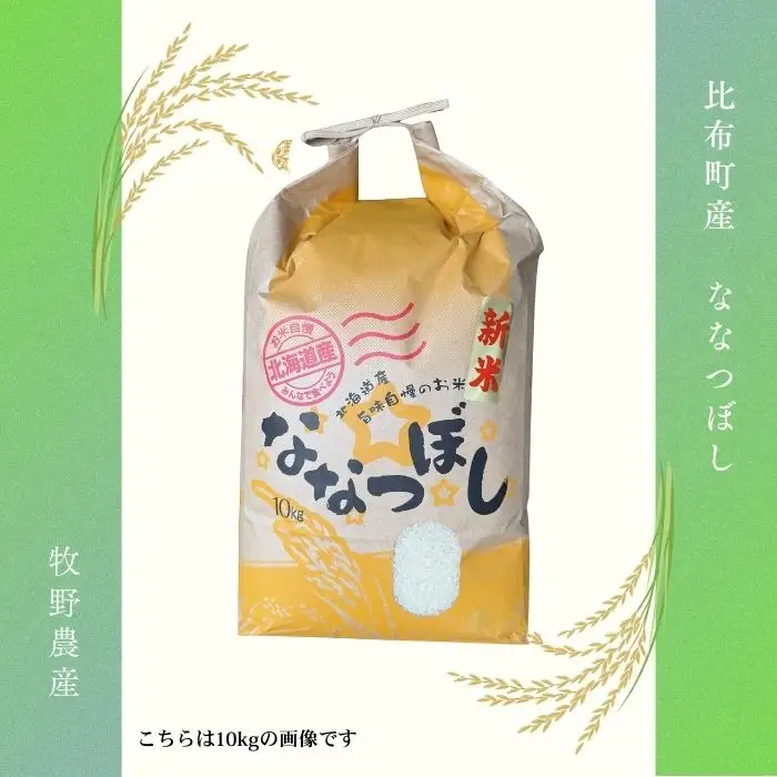 令和7年産 ななつぼし 精米 20kg【牧野農産】お米 北海道産米 特Aランク 国産 白米 コメ 2025年産 北海道 比布町 ぴっぷ 1014-006