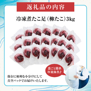 新鮮！！食べ切りサイズの煮たこ足（柳たこ）小分けセット3kg