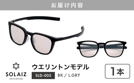 先行予約 アイケア 目元のスキンケアができるアイウェア『SOLAIZ』ウエリントンモデル SLD-005 BK/L.GRYレンズ (ブラック / ライトグレーレンズ) 1本 2026年7月上旬以降順次発送 [C-17206_01]